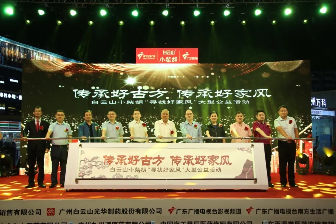 白云山幼柴胡第三届“传承好古方，传承好家风” 大型公益活动六省同颂