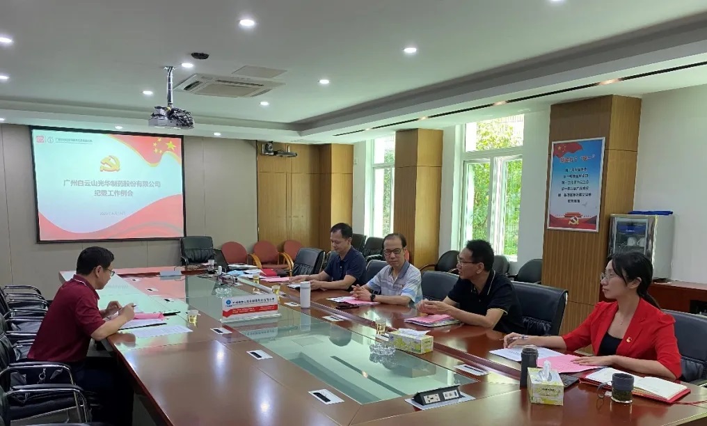 纪委委员初聚首，打开纪检监督新局面——白云山J9.COM召开二季度纪委例会