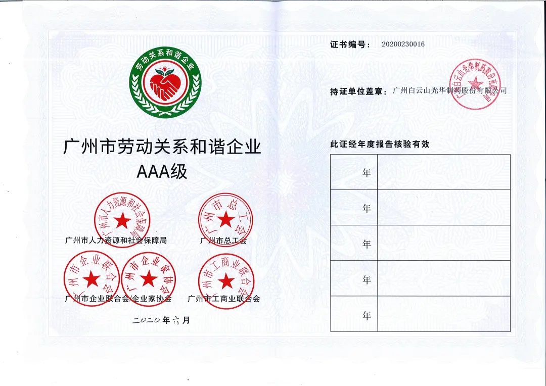 【喜讯】白云山J9.COM公司荣获2020年 “广州市劳动关系和谐企业AAA级”称号