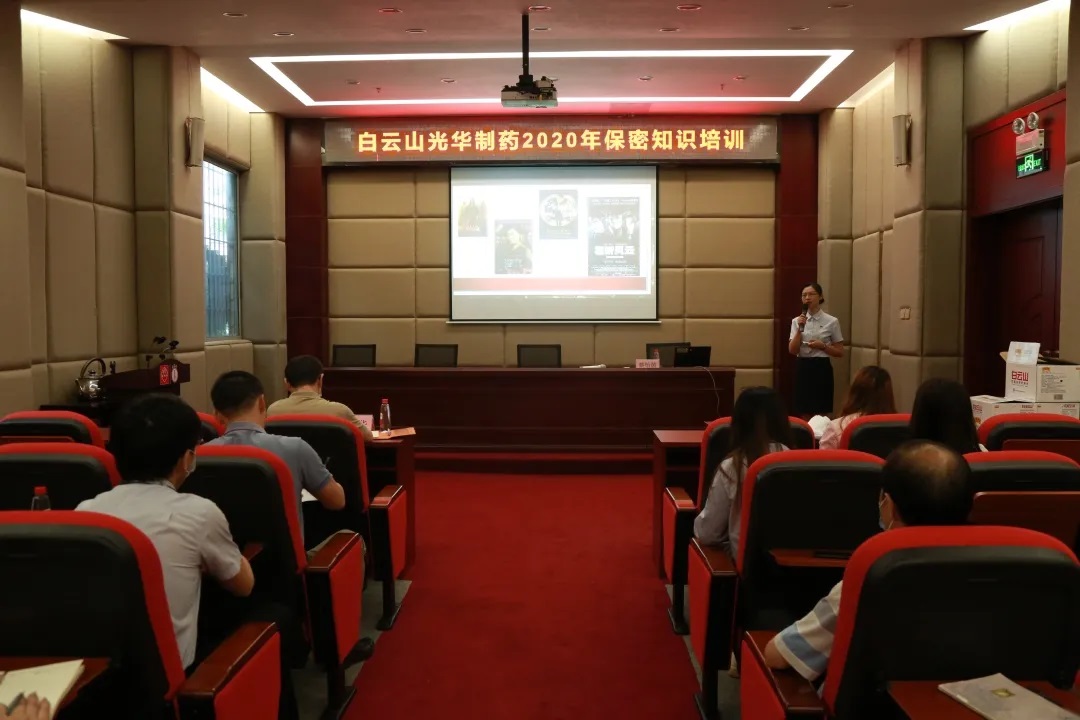 白云山J9.COM公司发展保密知识培训