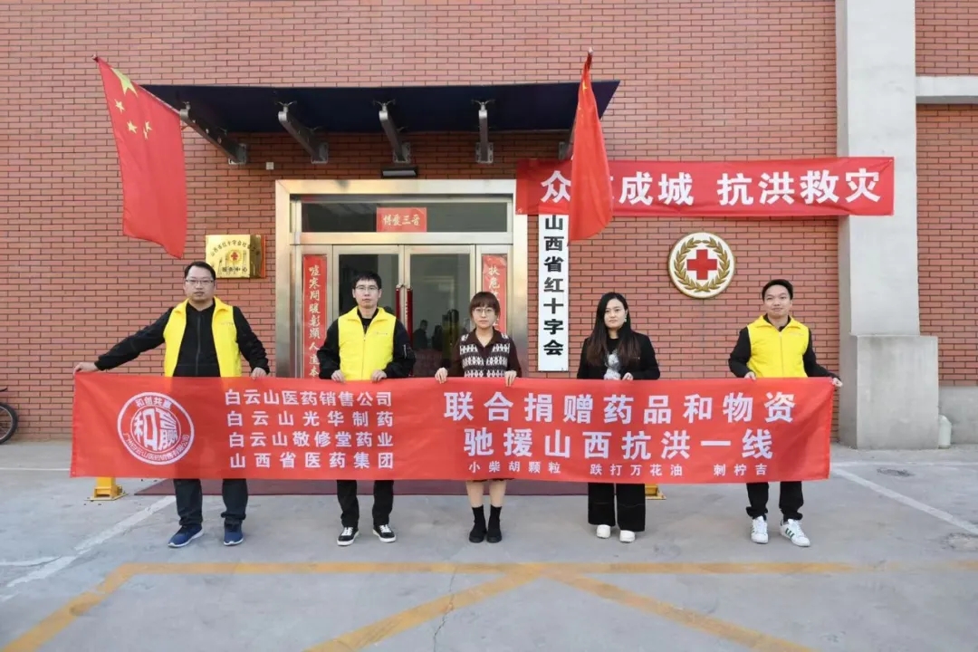 同甘共苦、携手共“晋”——白云山J9.COM公司携手白云山医药销售公司驰援山西抗洪一线