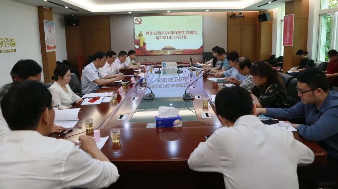 白云山J9.COM公司召开2021年保密工作专题会议