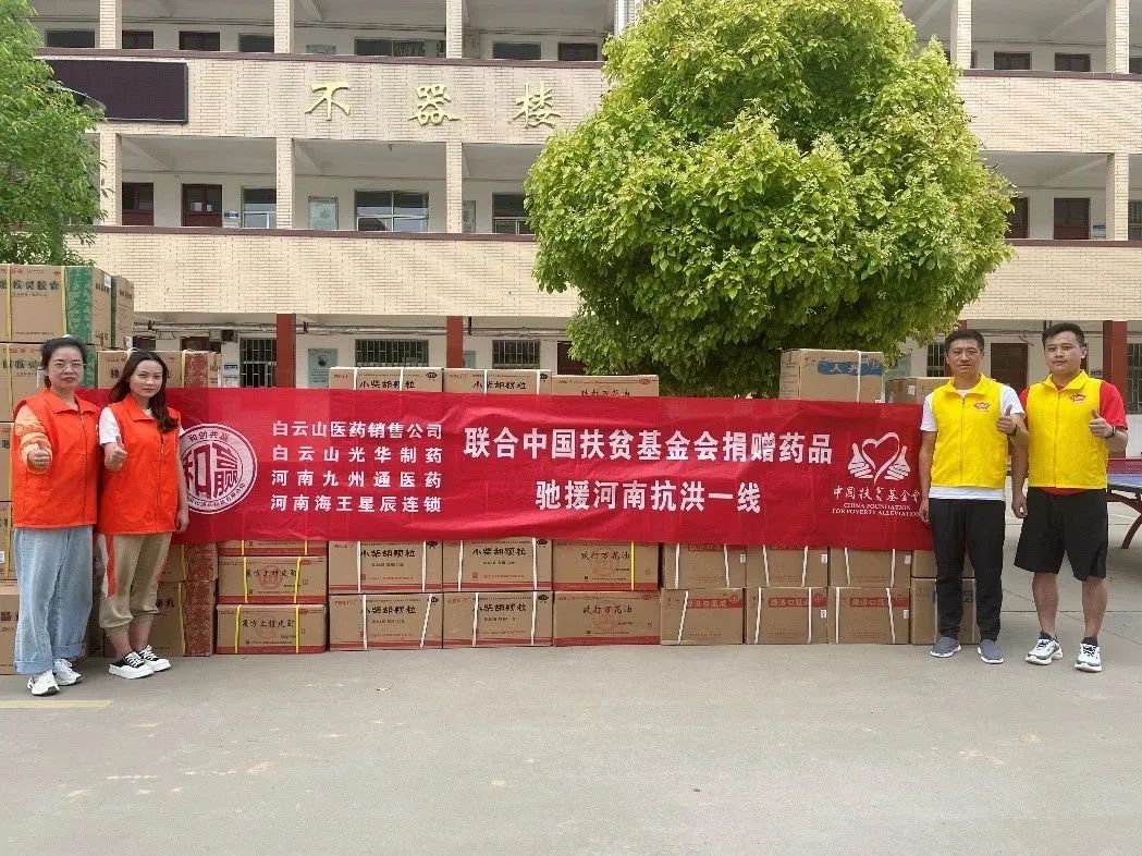 同甘共苦，“豫”见真情|白云山J9.COM公司、白云山销售公司等驰援河南抗洪一线