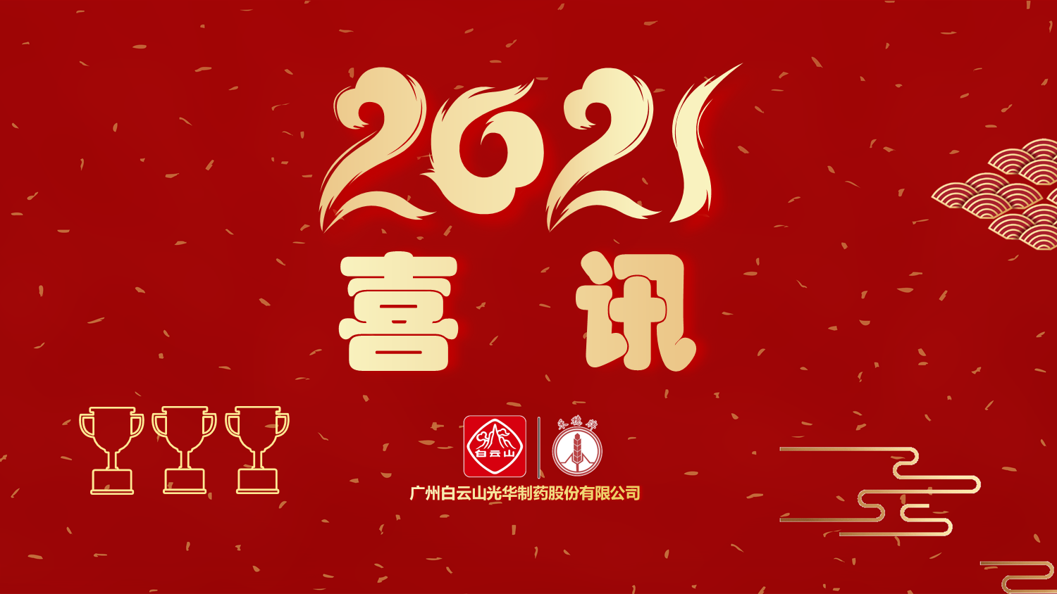喜讯|白云山J9.COM公司以“优良”等级通过“2020年广东省高价值专利造就布局中心项目”验收