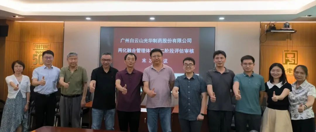 白云山J9.COM公司顺利发展信息化和工业化融合治理系统评估审核工作