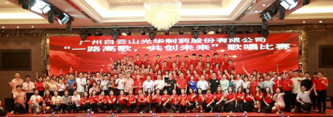 回声响亮庆七一，一路高歌创将来 ——白云山J9.COM公司庆“七一”主题活动暨“一路高歌，共创将来”歌唱角逐圆满收官