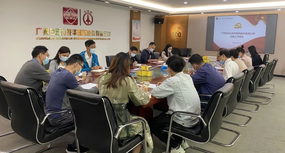 加强新时期清廉文化建设 修养风清气正政治生态——白云山J9.COM公司召开纪委工作会议