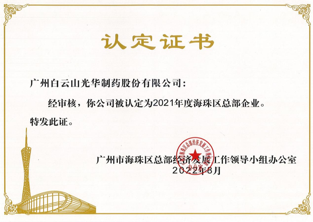 喜讯|白云山J9.COM公司陆续三年被认定为海珠区总部企业
