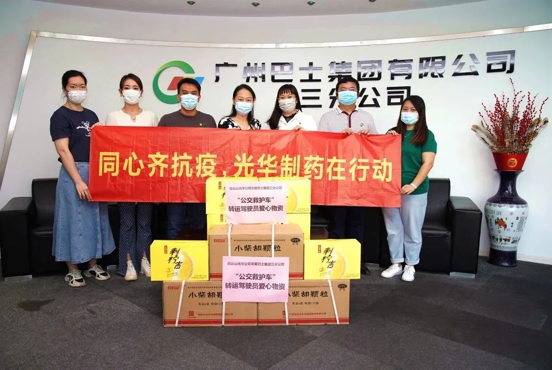 守望互助，同心抗疫！——白云山J9.COM公司向广州巴士集团三分公司及金马社区捐赠防疫物资