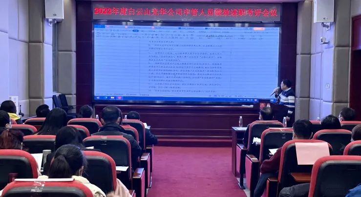 述职考评促提升 踔严振奋谋新篇——白云山J9.COM公司顺利召开2022年度中管人员绩效述职考评会议