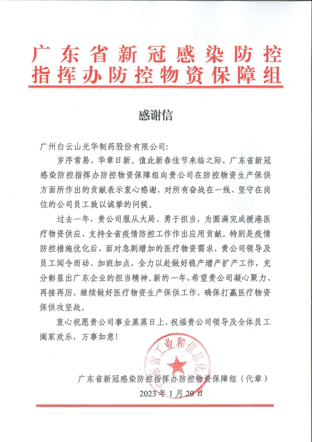 除夕夜，白云山J9.COM公司收到了一份特殊的新春礼物……