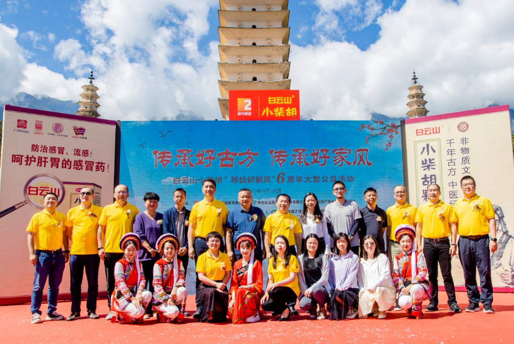 文件名国好家风 古方金秋送温暖——白云山幼柴胡“传承好古方，传承好家风”大型公益活动走进大理
