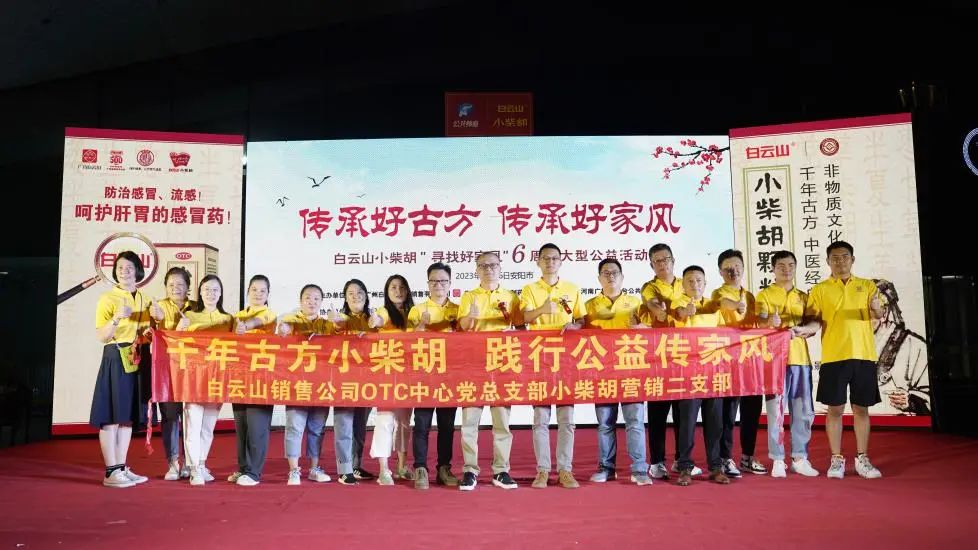 立家训树家风，幼柴胡汤进安阳——白云山幼柴胡“传承好古方，传承好家风”大型公益活动在安阳成功启动