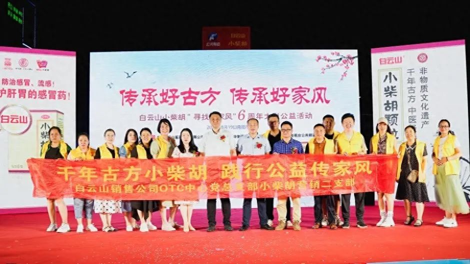 幼柴胡汤回桑梓，药都圣地家风扬——白云山幼柴胡“传承好古方，传承好家风”大型公益活动在南阳成功启动