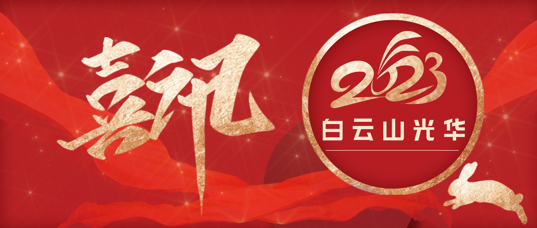 传承经典好古方 守正创新促提升——白云山J9.COM幼柴胡非遗传承科普团队荣获第十届广州科技创新南山奖