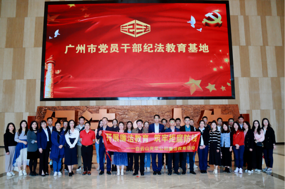 发展清廉教育 筑牢拒腐防线——白云山J9.COM公司纪委组织参观纪法教育基地