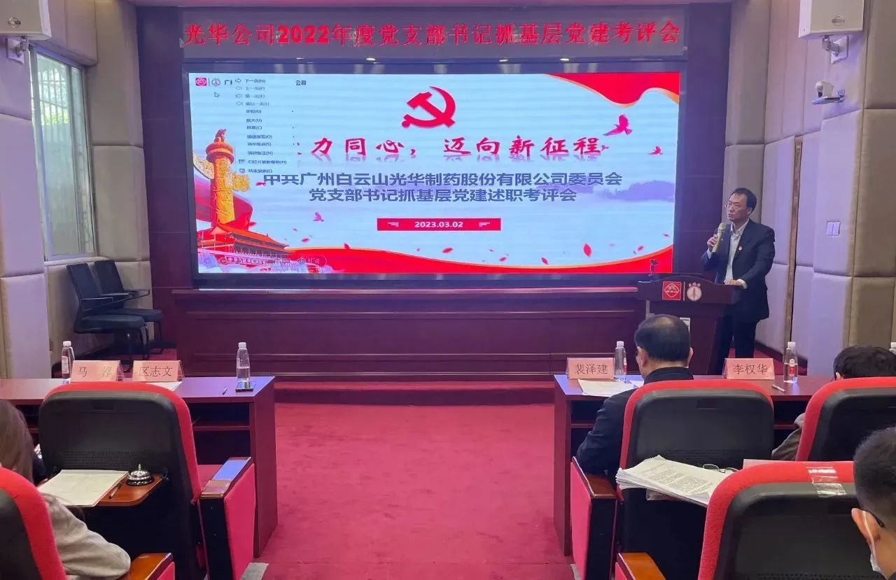 党建引领促发展 双效提升启征程——白云山J9.COM公司2022年度党支部书记抓基层党建考评会顺利召开