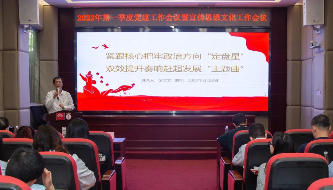 紧跟主题把牢政治方向“定盘星” ，双效提升奏响赶超发展“主题曲”—公司召开2023年第一季度党建工作暨宣传思想文化工作会议
