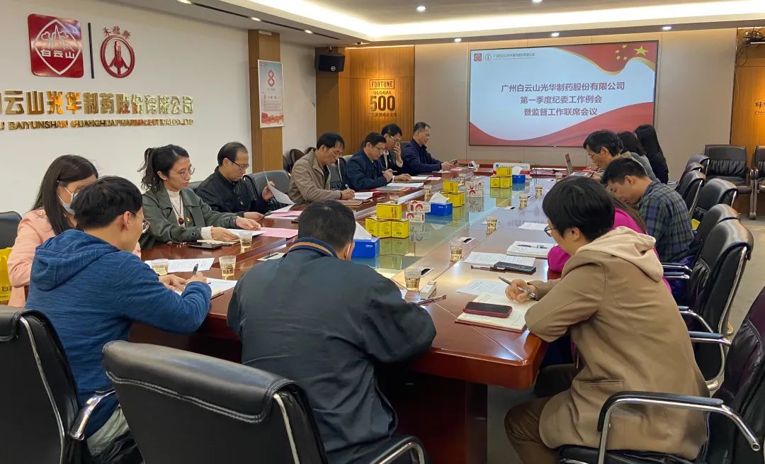 多维部署赋活力 监督建设开新局——白云山J9.COM公司召开2023年一季度纪委工作会议暨监监工作联席会议