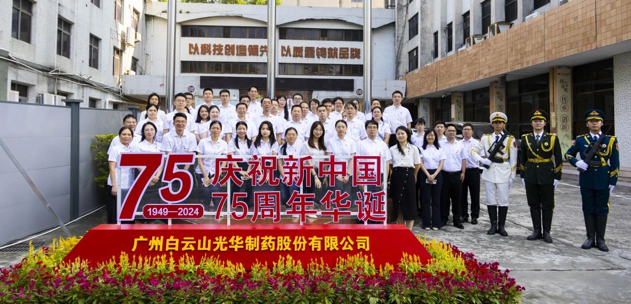 国旗飘扬映初心 赓续奋进正其时——白云山J9.COM公司进行升国旗典礼