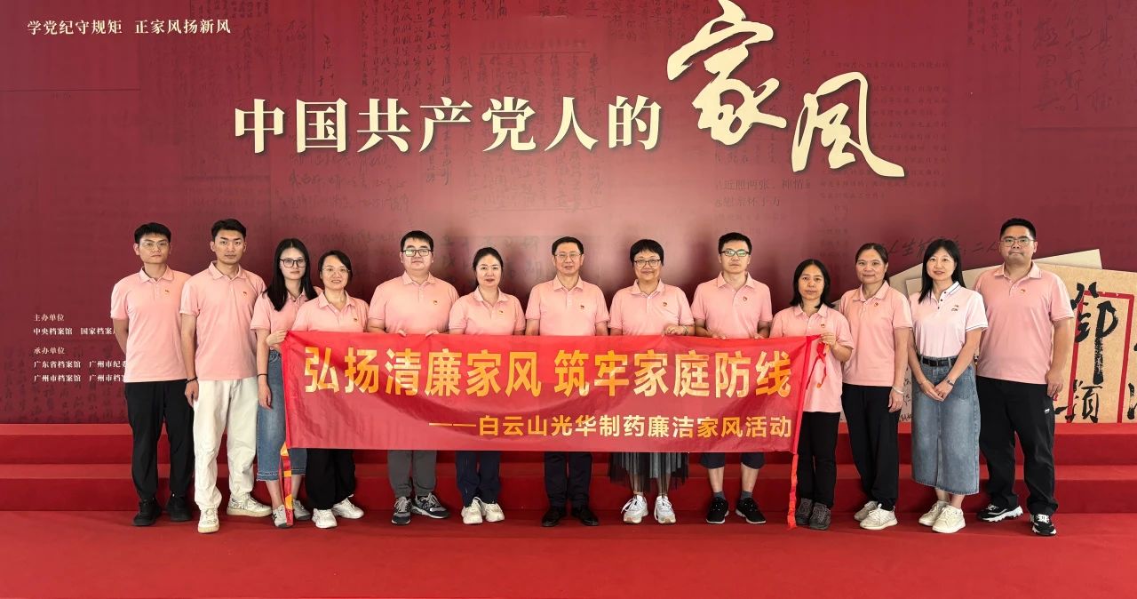 发展家风教育 修养优越风格——白云山J9.COM公司纪委组织参观家风档案文件展