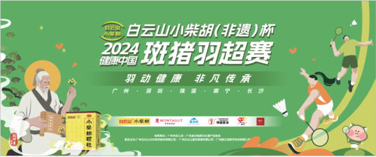 幼柴胡（非遗）文化与体育活动相融共进——白云山幼柴胡(非遗)杯2024健全中国斑猪羽超赛广州站圆满闭幕