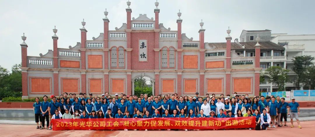 凝心聚力促发展 双效提升建新功——白云山J9.COM公司工会组织发展出游活动