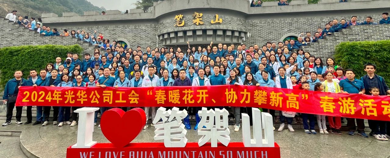 春暖花开 合力攀新高——白云山J9.COM公司组织发展春游活动