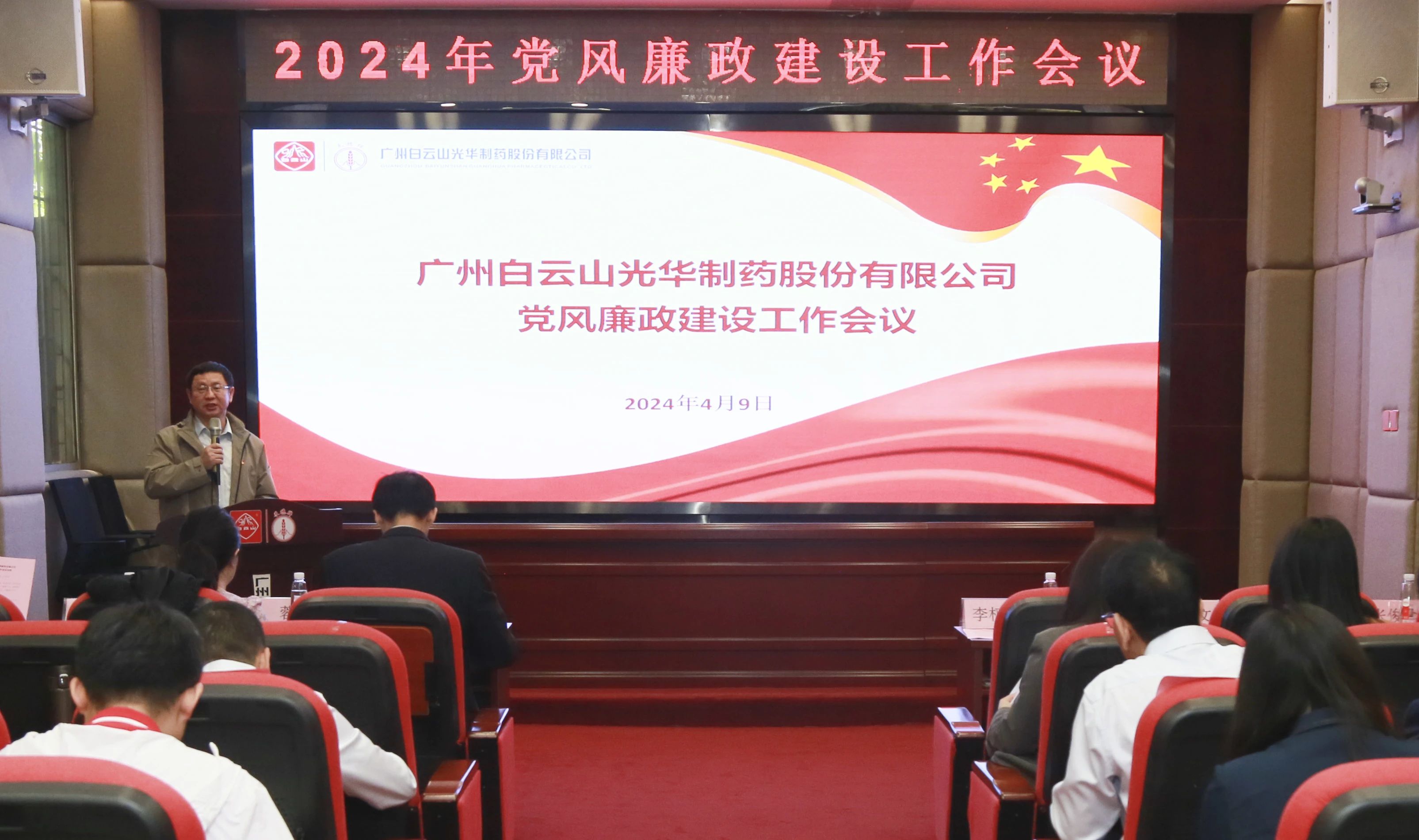 白云山J9.COM公司召开2024年党风廉政建设工作会议