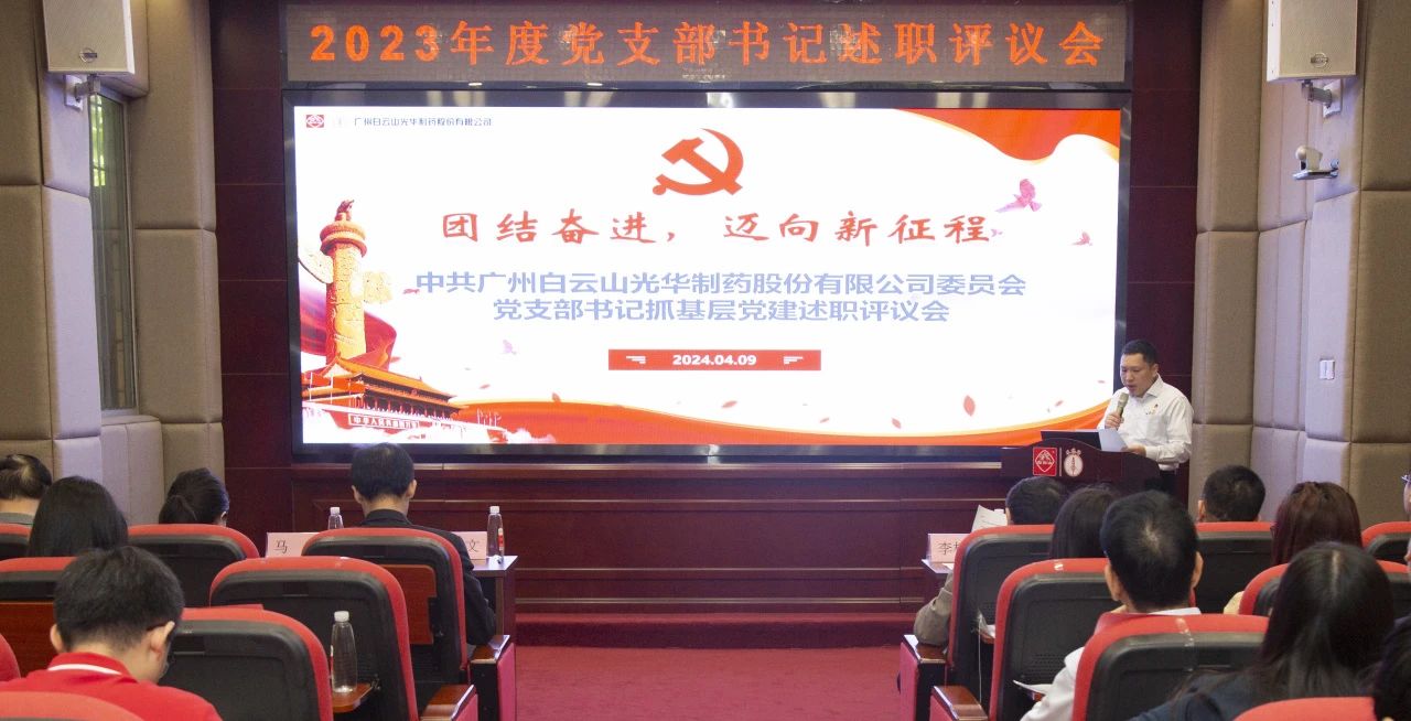党建引领强动力 蓄势赋能谱新篇——白云山J9.COM公司2023年度党支部书记抓基层党建考评会顺利召开