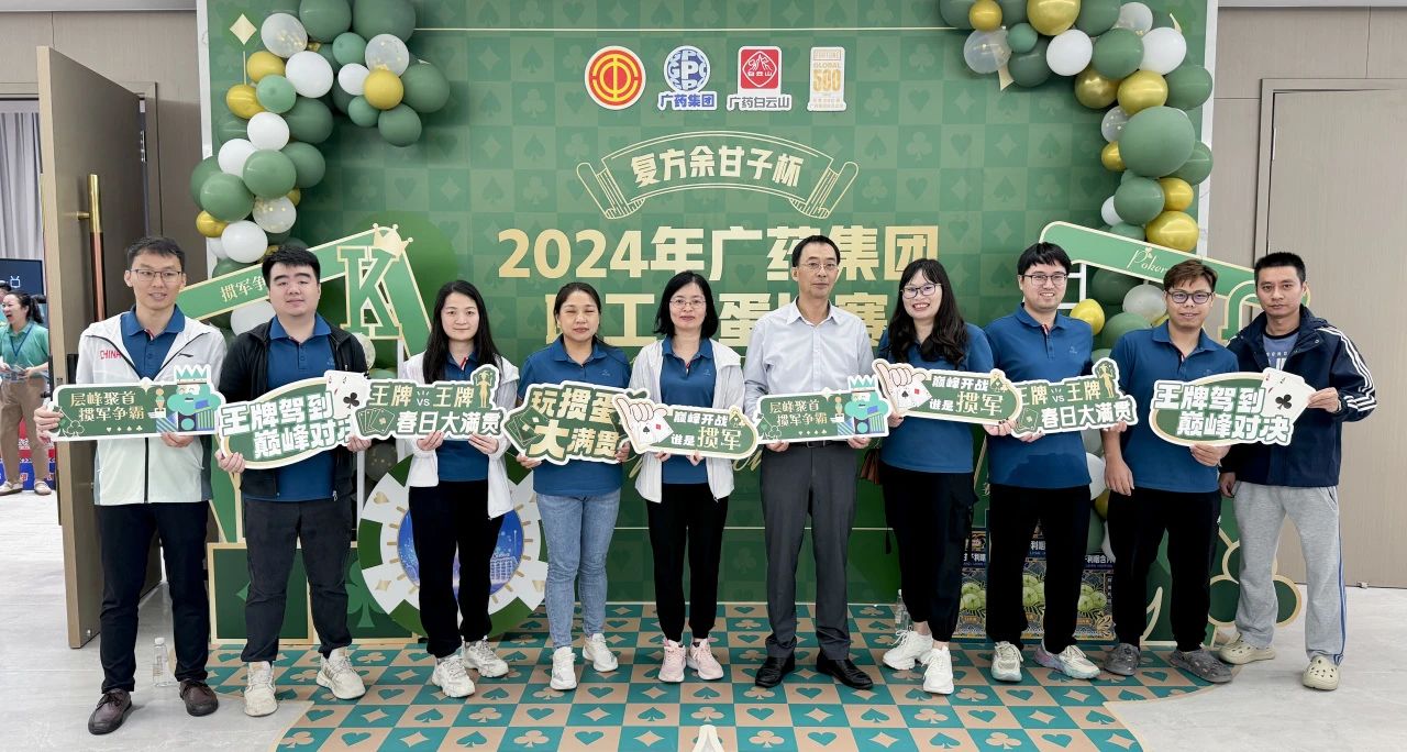 喜讯 | 白云山J9.COM公司荣获广药集团“复方余甘子杯”职工掼蛋角逐季军