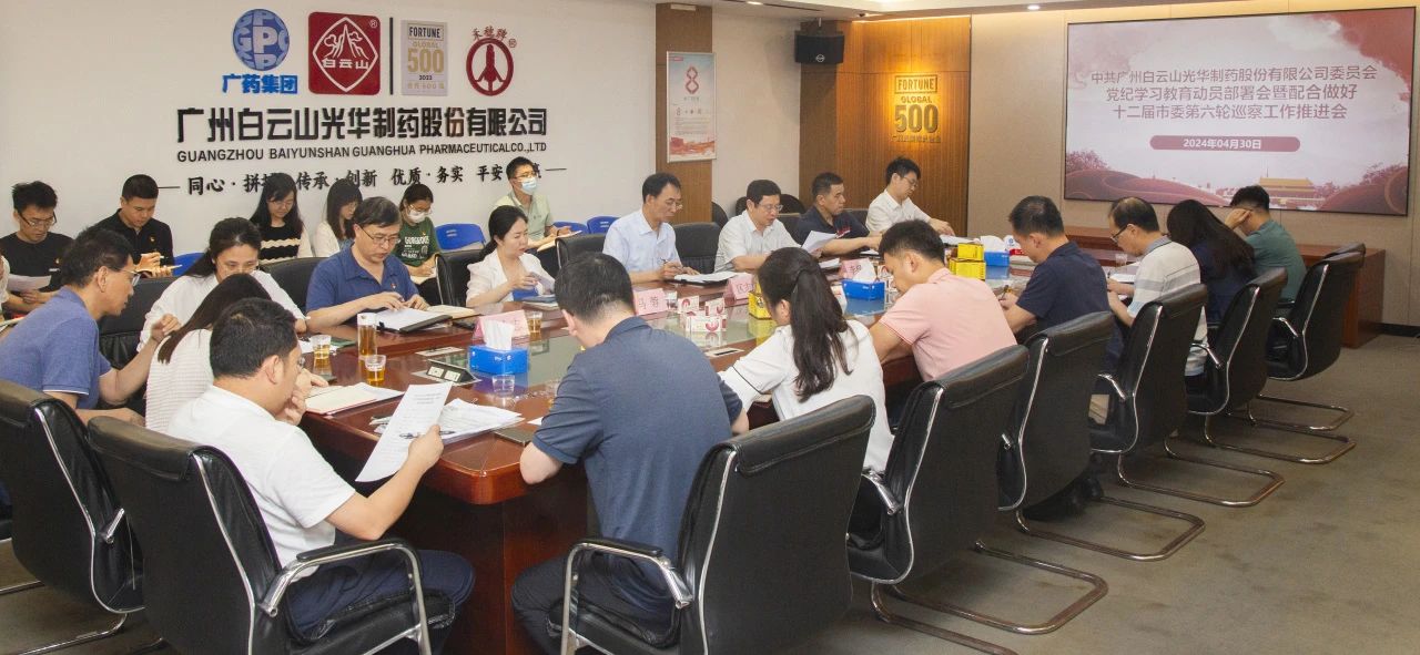 白云山J9.COM公司召开党纪进建教育带头部署会暨共同做好十二届市委第六轮巡察工作推动会