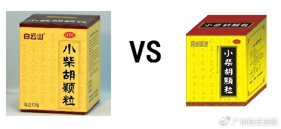 以案说法 | 白云山（禾穗牌）幼柴胡颗粒，你买对了吗？