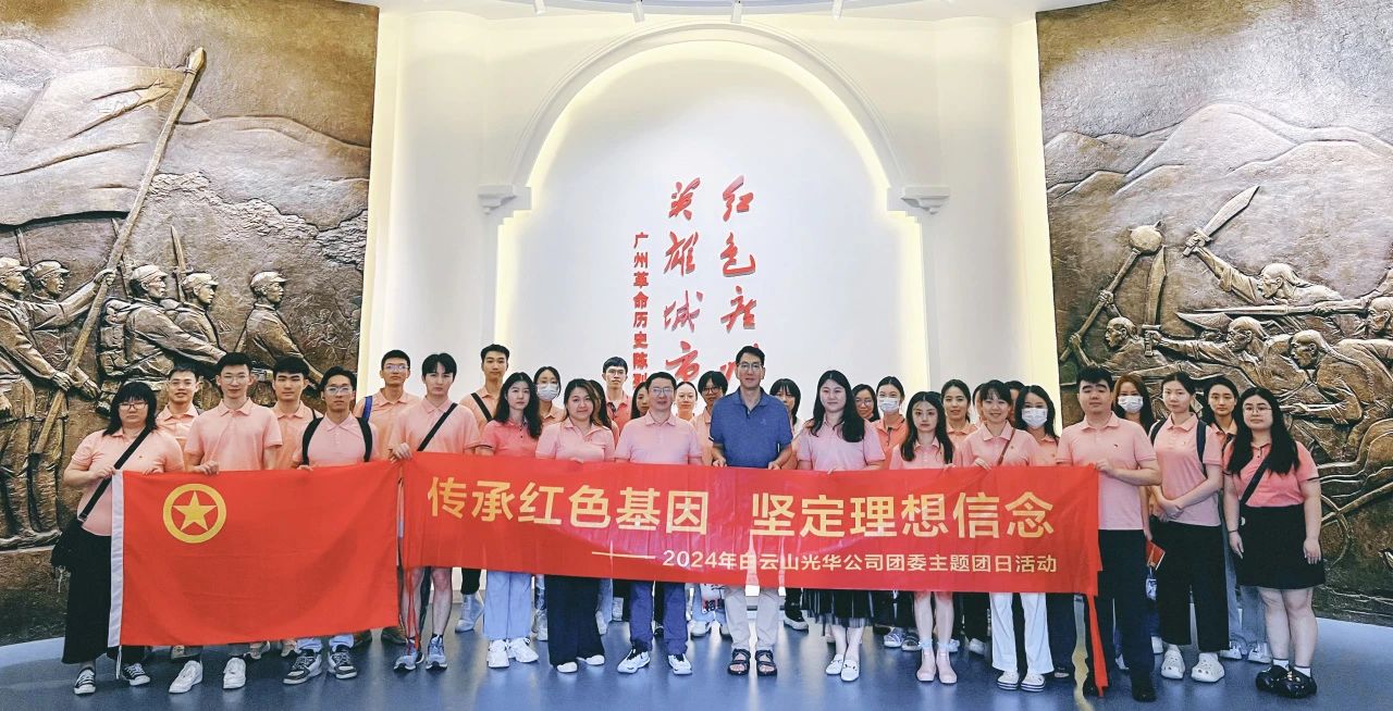 传承红色基因 坚定梦想信想——白云山J9.COM公司团委发展2024年五四主题团日活动