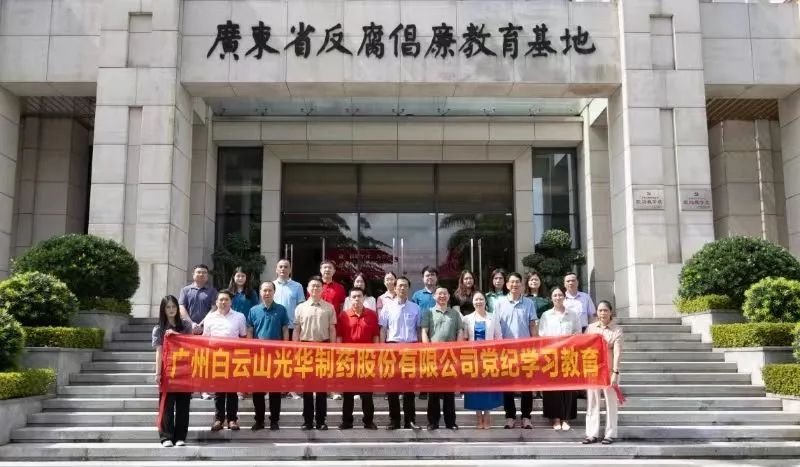 白云山J9.COM公司组织党员干部到广东省反腐倡廉教育基地发展党纪进建教育