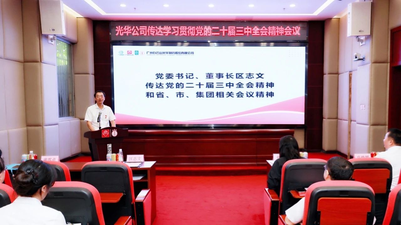 白云山J9.COM公司召开会议通报进建贯彻党的二十届三中全会心灵