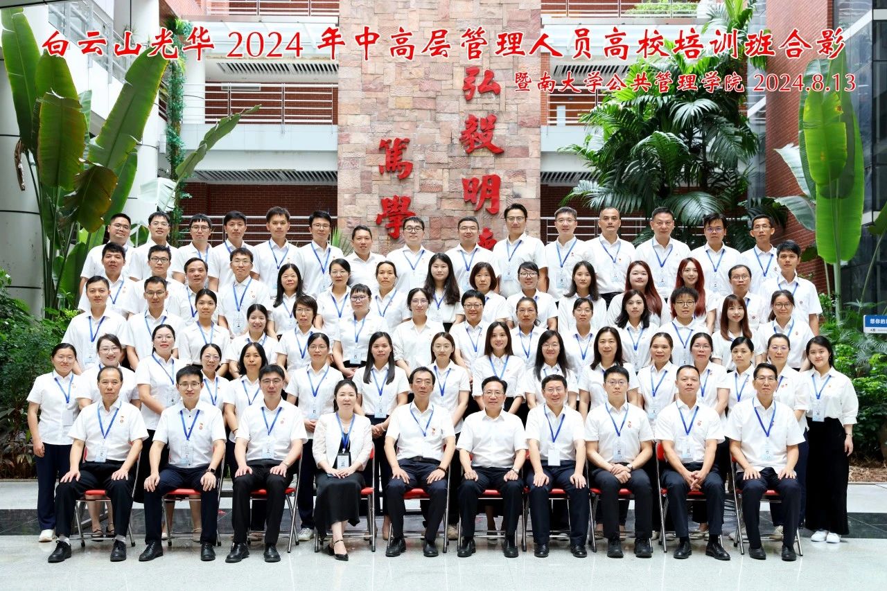 对峙人才强企战术 以学促干增能力 蓄力赋能提素质——白云山J9.COM公司进行第三届中高层治理人员高校培训班