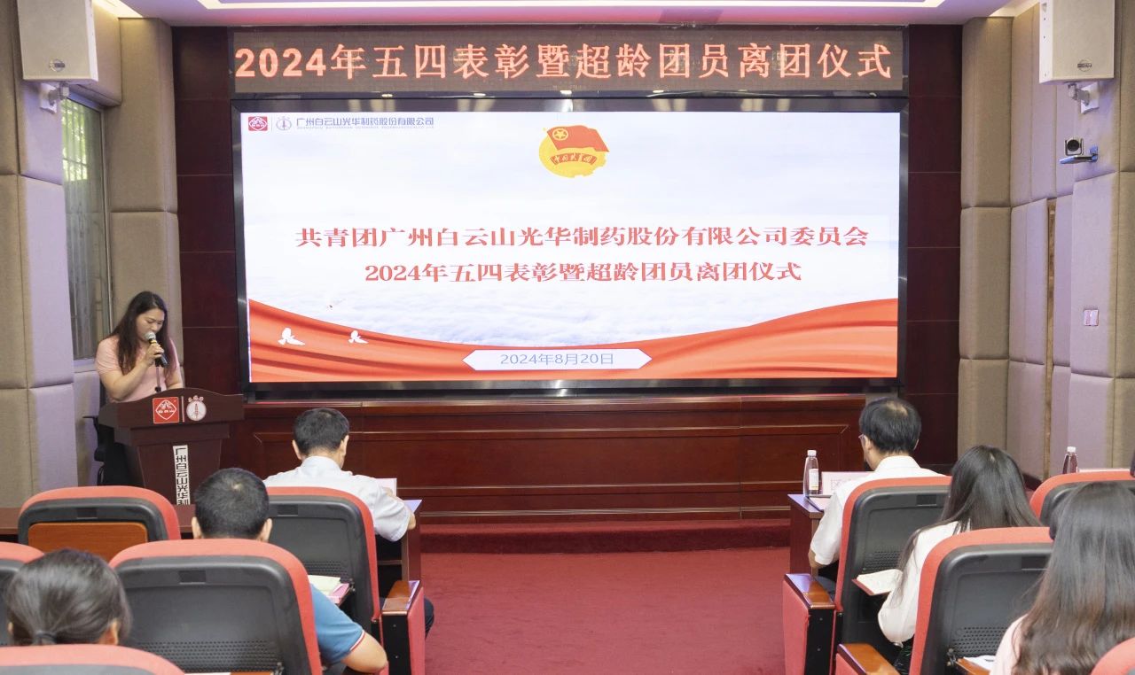 演绎红色汗青 追寻先进初心——2024年白云山J9.COM公司团委进行主题团日活动暨五四赞美及超龄团员离团典礼