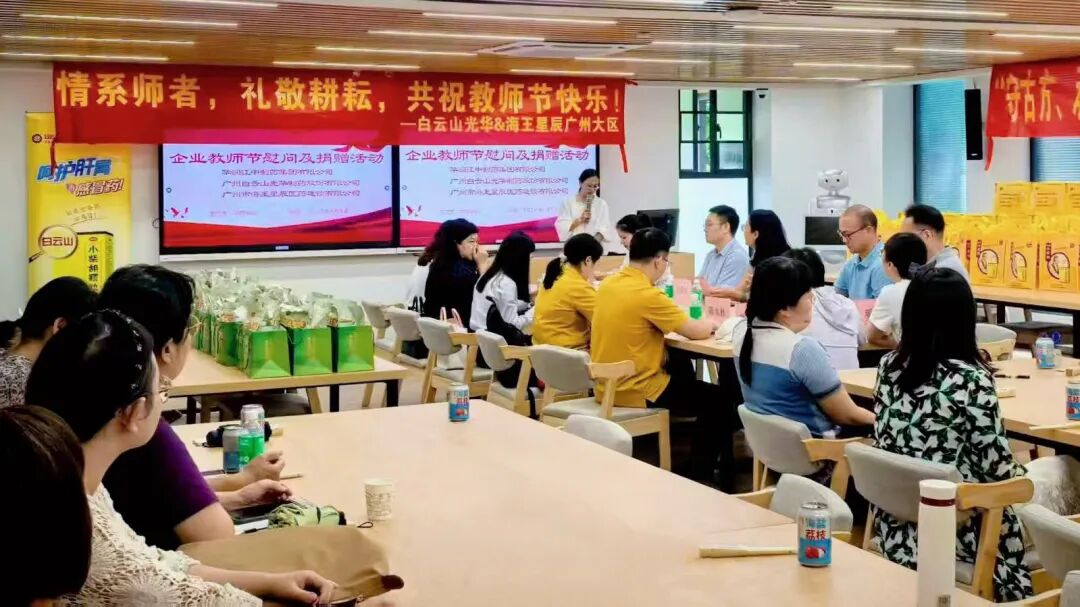 礼敬园丁，传承岐黄——白云山J9.COM造药成功进行老师节校企座谈会暨慰问活动