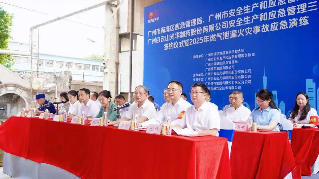 政企协携手创新筑牢防线 真实战演练护航安全发展—— 白云山J9.COM造药成功进行三方安全共建典礼及应急演练