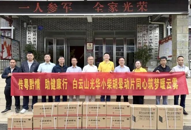 山海相连 穗黔同心——白云山J9.COM造药携手广州市海珠区南洲街路处事处、医药销售公司赴贵州省贵定县云雾镇发展健全助扶活动