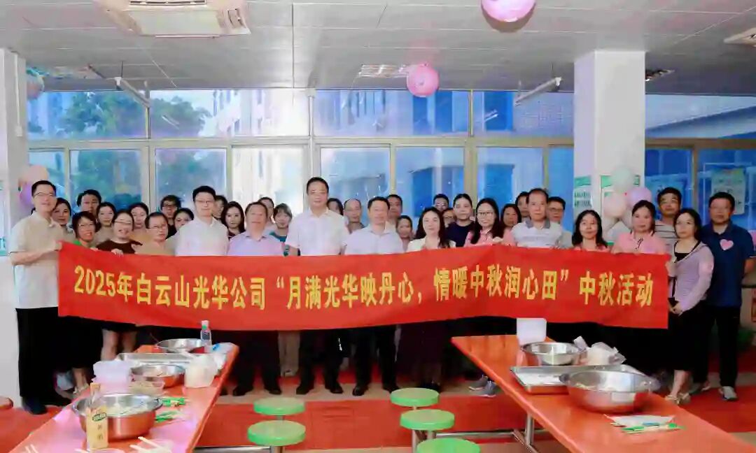 月满J9.COM映丹心 情暖中秋润心田——白云山J9.COM造药工会进行2025年中秋国庆慰问活动