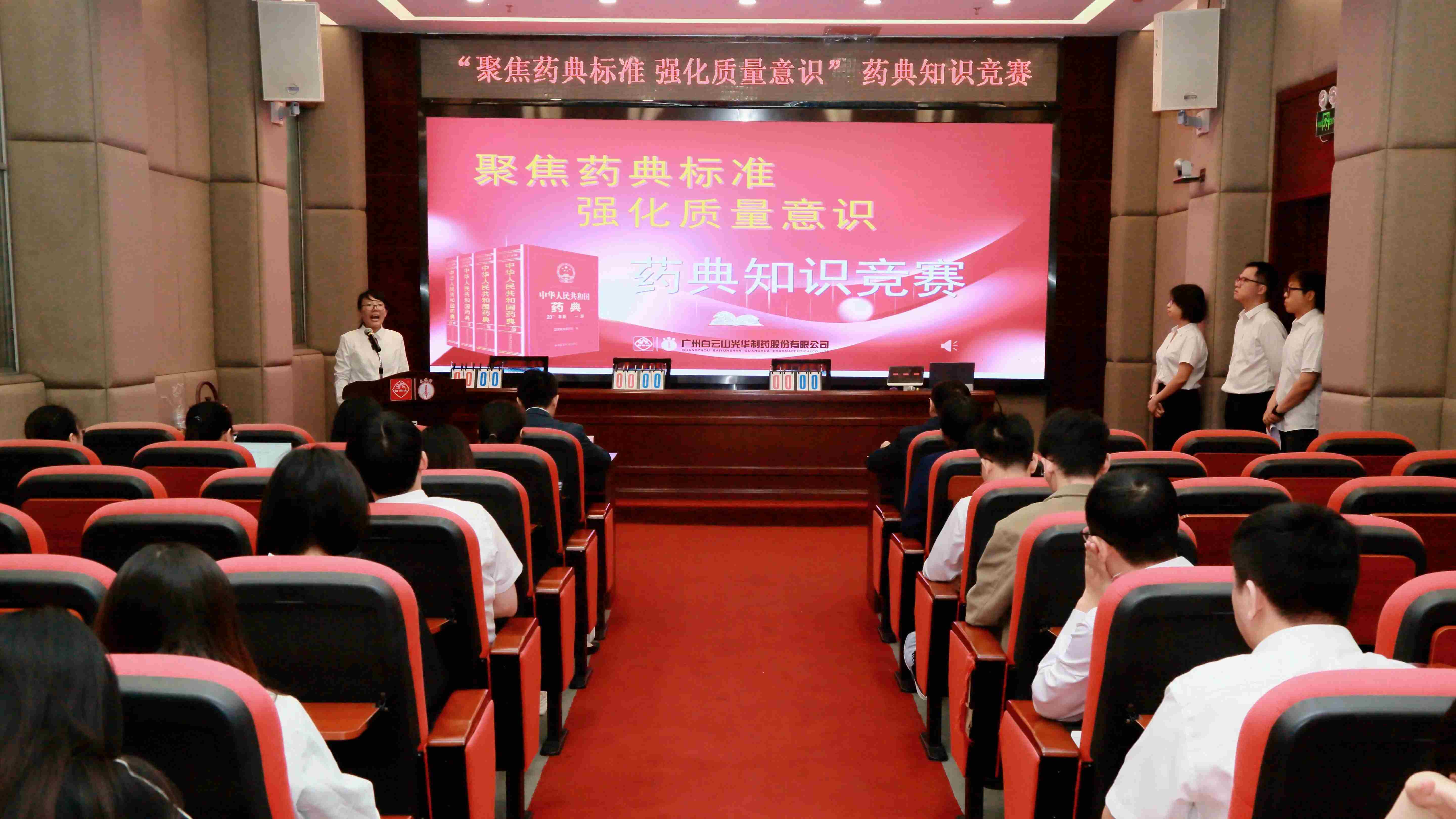 聚焦药典尺度 强化质量意识——白云山J9.COM造药成功进行药典知识较量