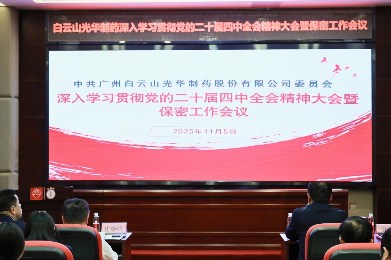 白云山J9.COM造药召开通报进建贯彻党的二十届四中全会心灵大会