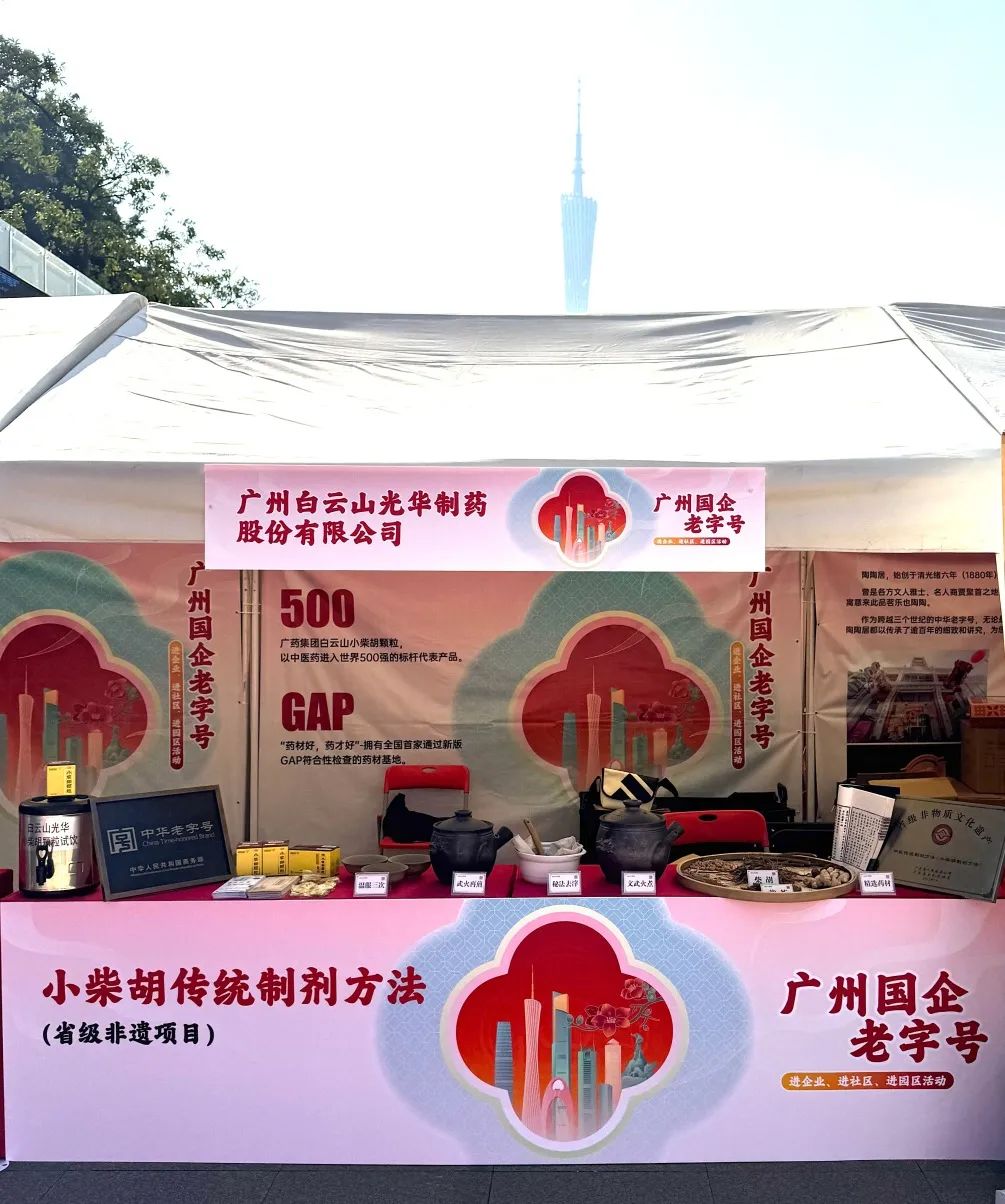 杰出亮相花城广场 | 白云山J9.COM幼柴胡非遗赋能广州国企老字号“三进”活动