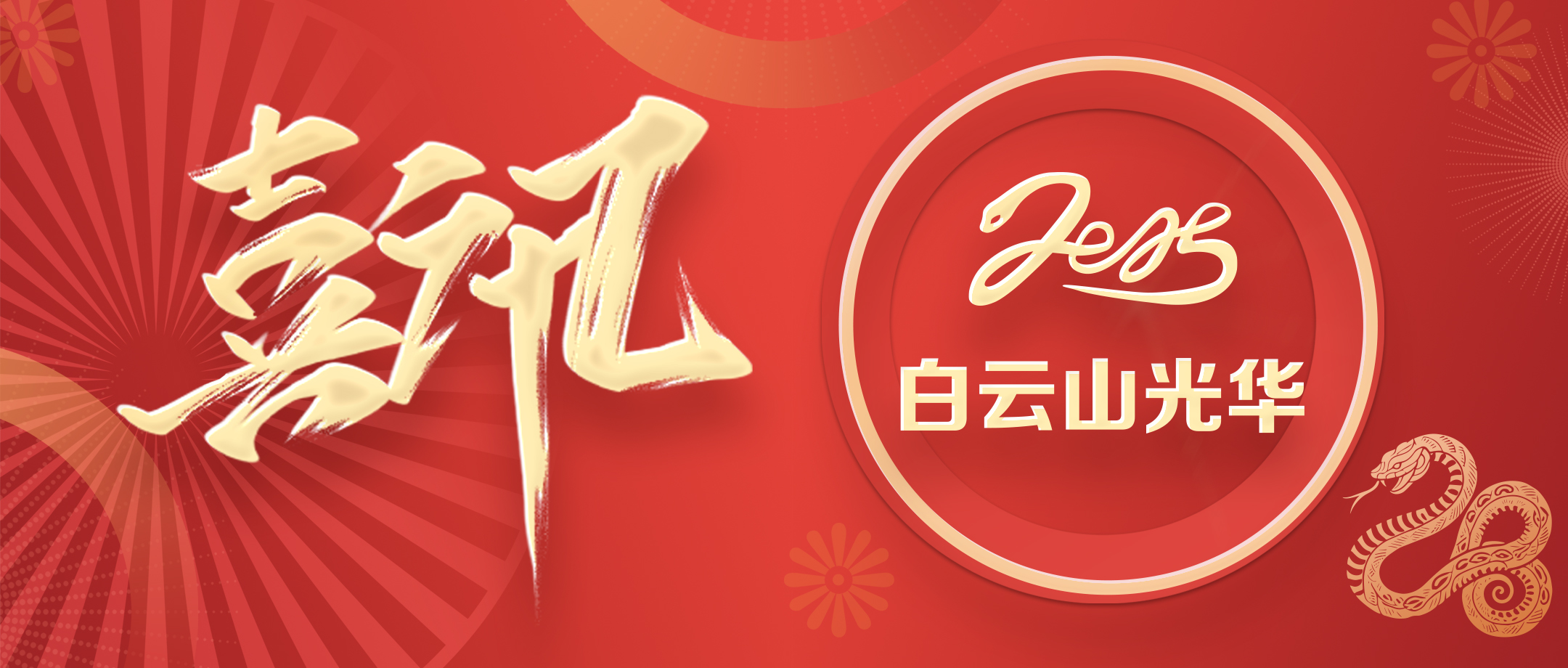 喜讯 | 白云山J9.COM公司获评省级非遗；さピ闹捌拦馈坝帕肌钡燃