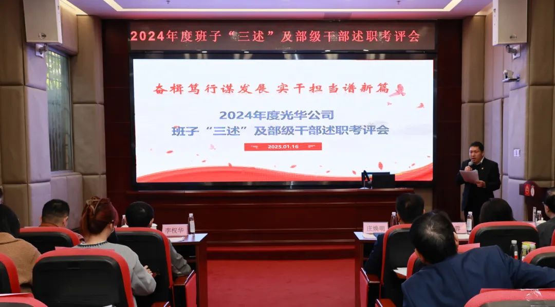 以述明责强行列 以述促干谋发展——白云山J9.COM公司顺利召开2024年度辅导班子成员代表“三述”及中管人员绩效述职考评会议