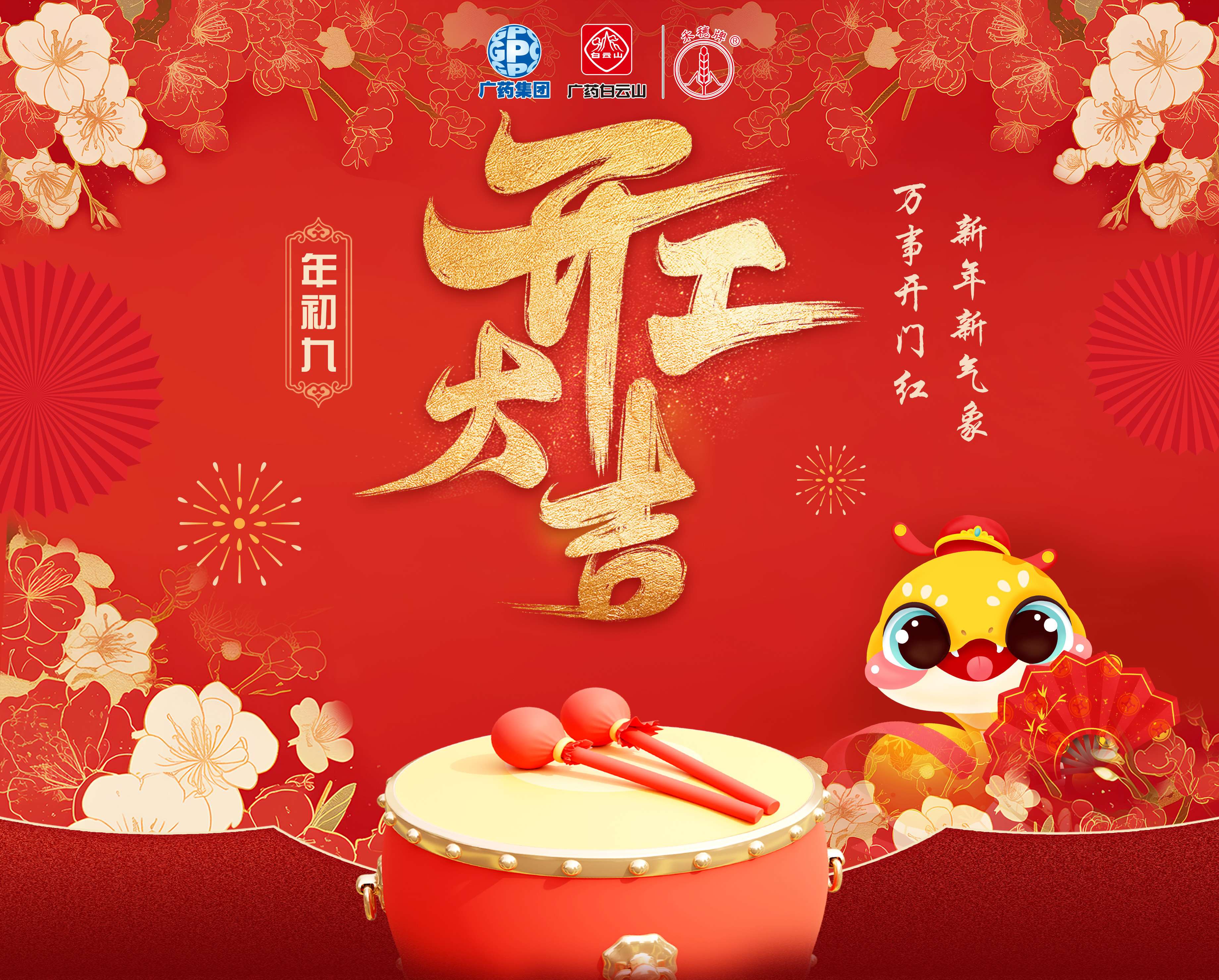 奋楫笃行谋发展 乘巳而上谱新篇丨白云山J9.COM公司蛇年开工大吉！