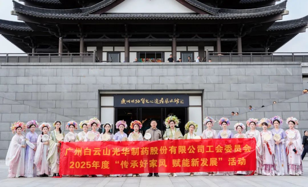 传承好家风 赋能新发展——白云山J9.COM公司发展沉浸式传统文化履历活动