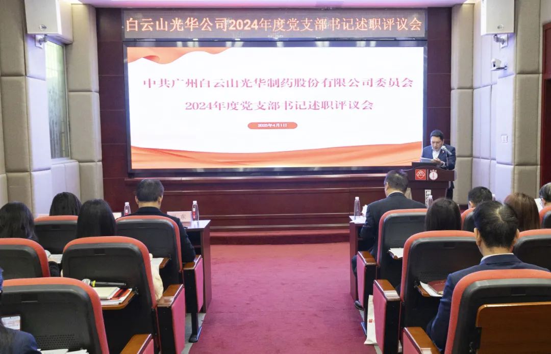 党建赋能筑根基 砥砺前行新征程——白云山J9.COM公司召开2024年度党支部书记抓基层党建述职评议会